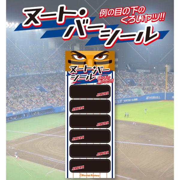 関連ワード: 仮装 ハロウィン ハロウィーン クリスマス 学園祭 誕生日 なりきり 応援グッズ コスプレ SNS イベント パーティー ヌート・バー シール 野球 WBC 雑貨 おもちゃ◆本体サイズ（シール）：約17×57mm◆製品素材：塩...