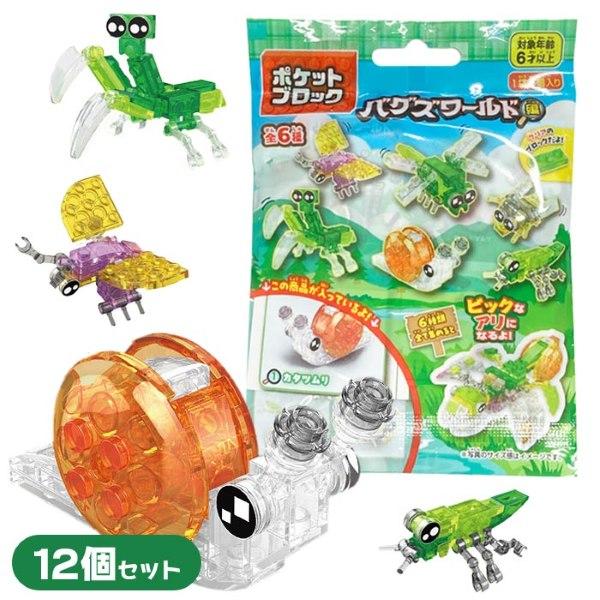 ポケットブロック バグズワールド編 12個セット 爆買 : おもちゃの三洋