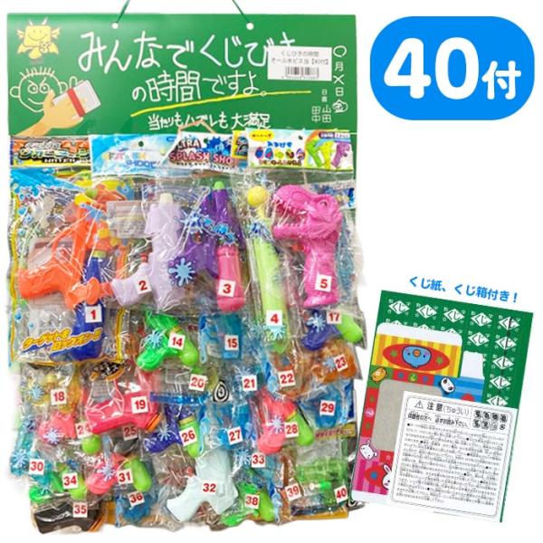 当てくじ くじびきの時間 オール水ピス当て 40付 くじ引き お祭り 夏祭り 景品