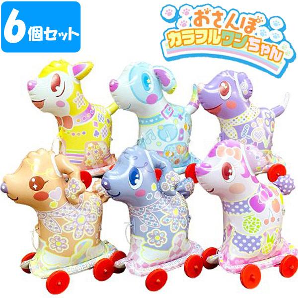 おさんぽ カラフルワンちゃん 6個入り おもちゃ 空気ビニール エアー