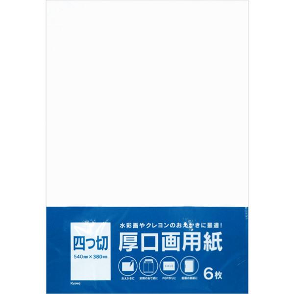 協和紙工 厚口図画用紙4切 6枚入 : おもちゃの三洋堂ネット