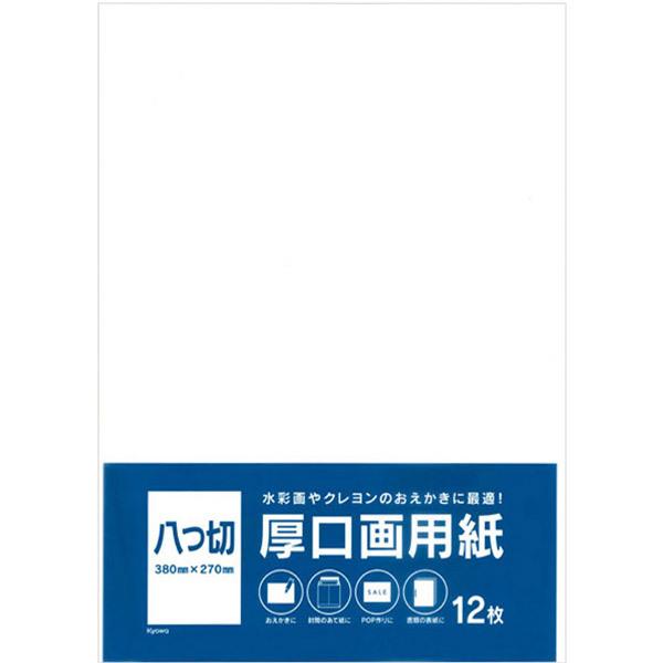 【図画用紙 八つ切】お絵描き、イラスト、工作、POP作成などお好きな用途に使える無地白の図画用紙です！【※ご注意事項】当店からメールが届かないお客様へ当店ではご注文をいただいてから翌営業日以内に、「ご注文内容確認メール」を必ず送信致しており...