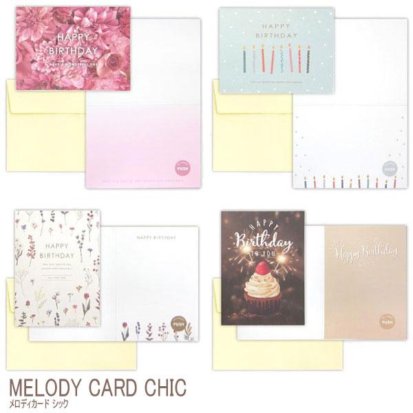 【グリーディングカード メッセージカード】ハッピーバースデーの曲が流れる、かわいいメロディカード♪手渡しでもプレゼントに添えても、誕生日がちょっと素敵になる♪【※ご注意事項】当店からメールが届かないお客様へ当店ではご注文をいただいてから翌営...