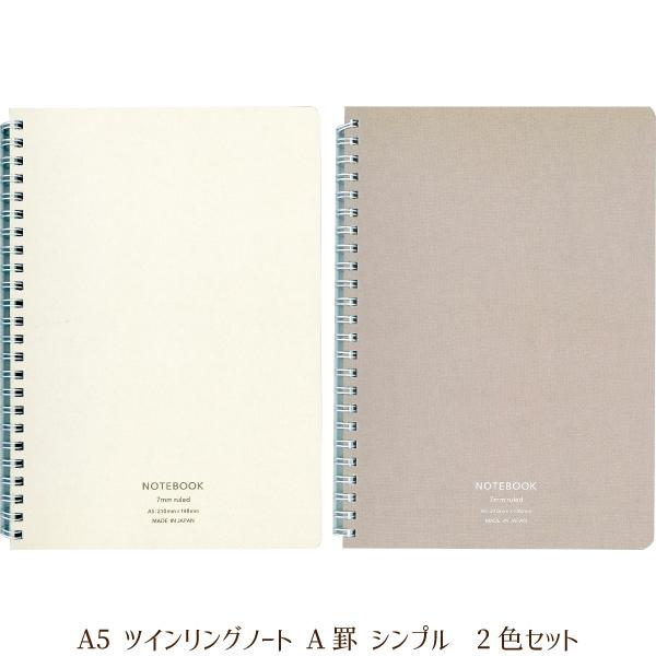 協和紙工 A5 ツインリングノート A罫 シンプル 50枚 2色セット ゆう