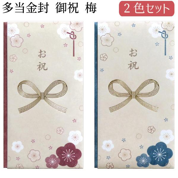 協和紙工 多当金封 御祝 梅 2色セット ゆうパケット可