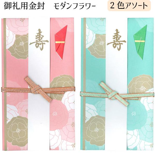 御祝用金封 モダンフラワー 2色アソート ゆうパケット可 夏祭り