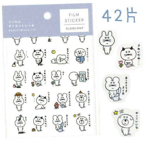 協和紙工 フィルムダイカットシール きょむあにまるず 42片 ゆう