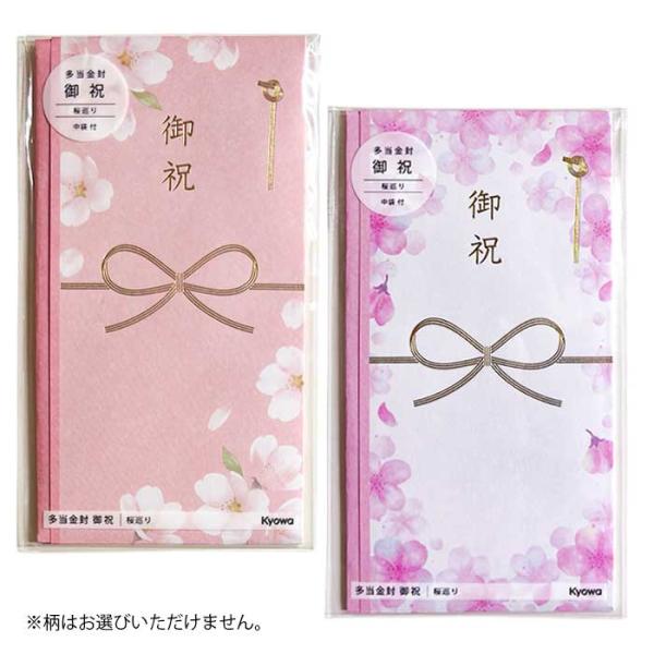 多当金封 御祝 桜巡り SE 1枚 どの柄が届くかお楽しみ ゆうパケット可 夏祭り
