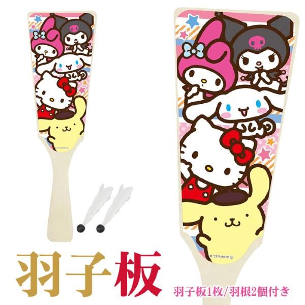 関連ワード: 羽子板 正月 遊び 女の子 男の子 羽根 羽 羽根つき お正月遊び 冬アイテム おもちゃ 屋外用 お正月 キャラクター グッズ サンリオ Sanrio ハローキティ ポムポムプリン シナモロール かわいい サンリオキャラクター...