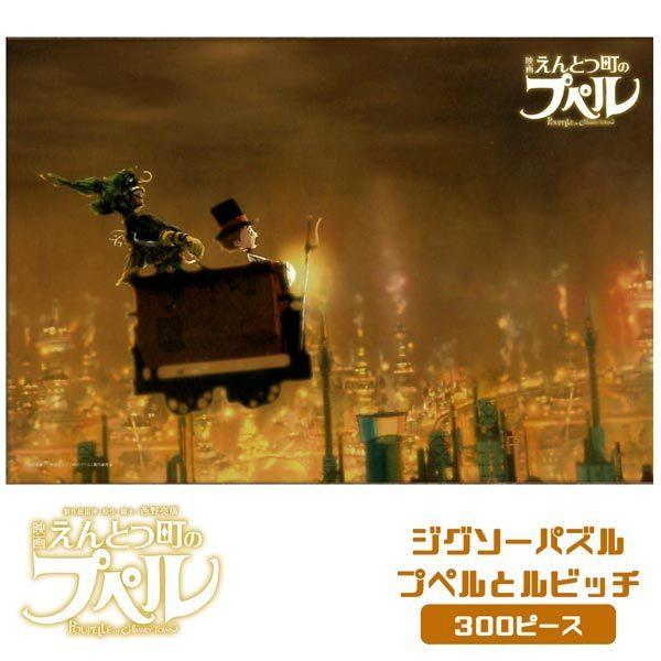 エンスカイ 映画えんとつ町のプペル ジグソーパズル300ピース プペルと