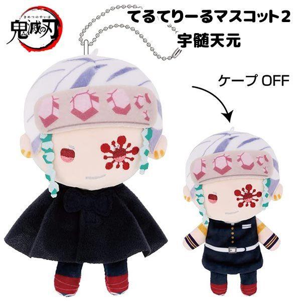 鬼滅の刃 てるてりーるマスコット2 宇髄天元 ぬいぐるみ : おもちゃの