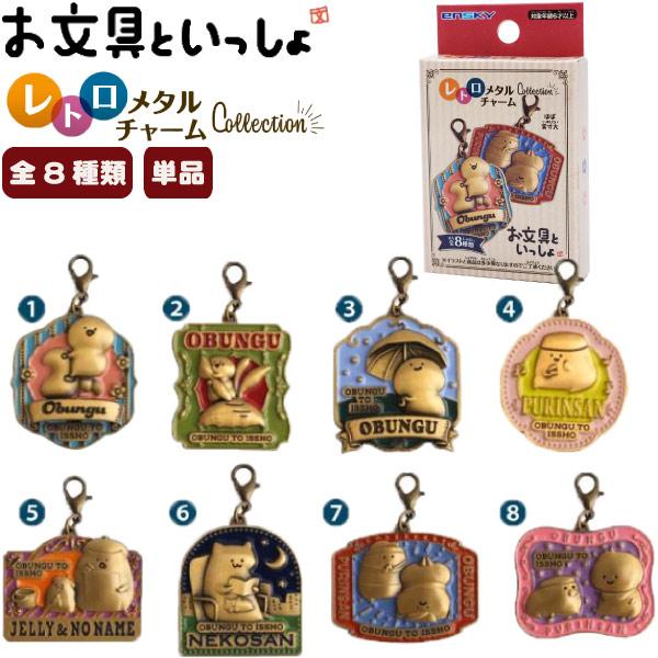 お文具といっしょ レトロメタルチャームコレクション 単品 ゆう