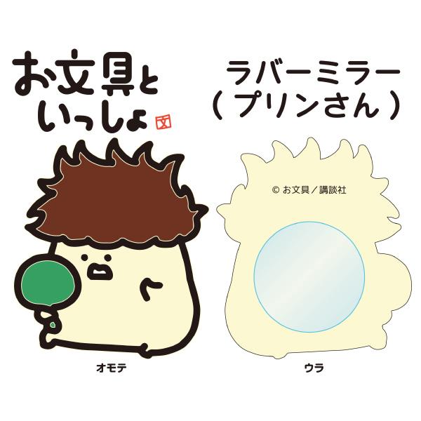 関連ワード: エンスカイ 鏡 持ち運び キャラクターグッズ おもちゃ プレゼント ギフト 雑貨 手鏡 かわいいお文具さんとその仲間たちの日常を綴った動画や4コマがSNSで大人気のキャラクター「お文具といっしょ」より手のひらサイズのラバーミラ...