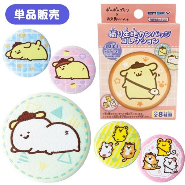 sanrio（サンリオ） ポムポムプリン×お文具といっしょ 織り生地