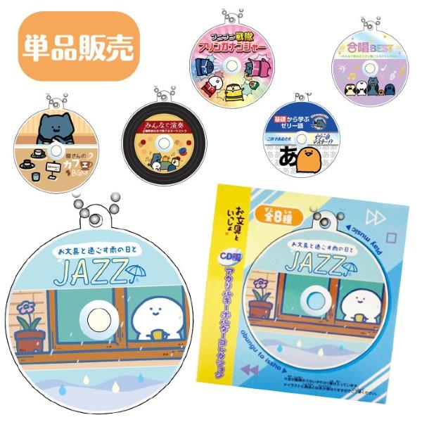 お文具といっしょ CD風アクリルキーホルダーコレクション 単品 ゆう