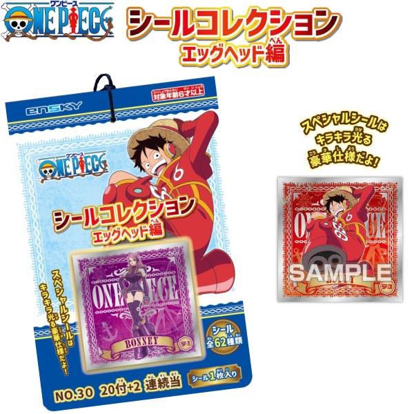 ワンピース シールコレクション当て エッグヘッド編 ゆう