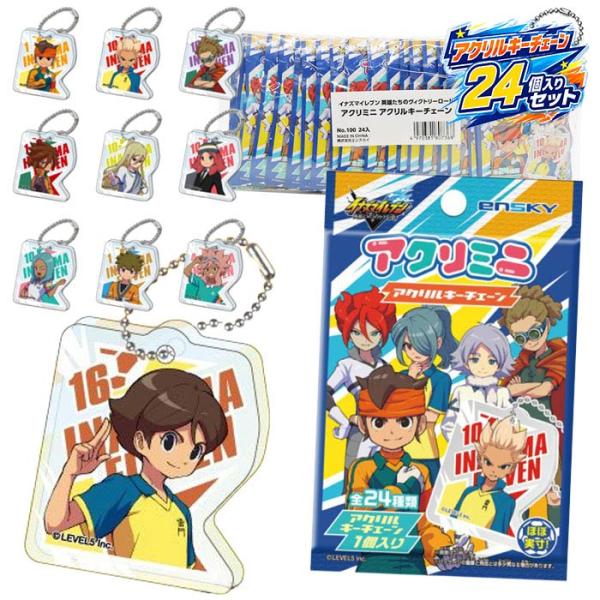 イナズマイレブン 英雄たちのヴィクトリーロード アクリミニ アクリルキーチェーン 24パック入りセット