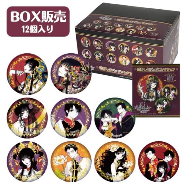 ホリック xxxHOLiC 箔押し缶バッジコレクション BOX 12個入り