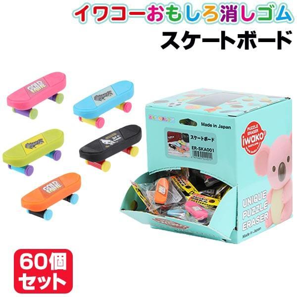 イワコー おもしろ消しゴム スケートボード 60個セット イワコー おもしろ消しゴム スケートボード 60個セット