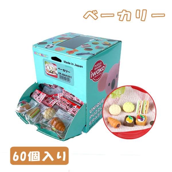 イワコー おもしろ消しゴム ベーカリー 60個セット : おもちゃの三洋堂