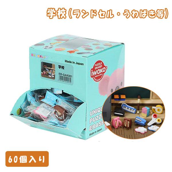 イワコー おもしろ消しゴム 学校 60個セット : おもちゃの三洋堂