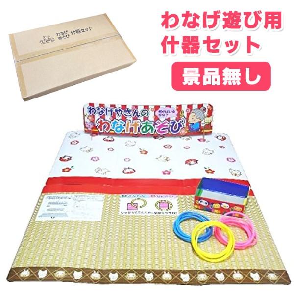 わなげやさんのわなげあそび 什器セット 輪投げ 屋台 ゲーム 爆買