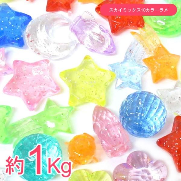 クラッシュアイス スカイミックス 10カラーラメ 約1kgセット 夏祭り