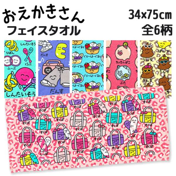 おえかきさん フェイスタオル ヘッダー付き 34×75cm ゆうパケット可
