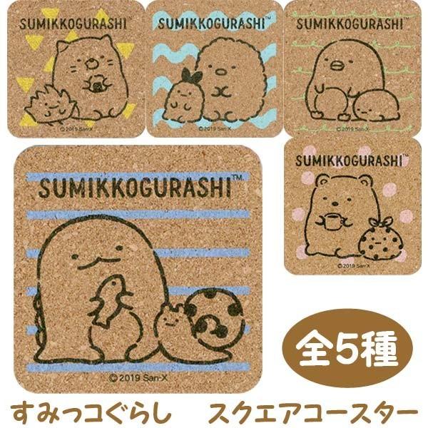 [Release date: November 1, 2019]【すみっコぐらし 日本製】すみっコたちがあたたかみのあるコルク素材のコースターになりました！【※ご注意事項】当店からメールが届かないお客様へ当店ではご注文をいただいてから翌営業...