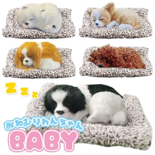 おねむりわんちゃん ベイビー かわいい 子犬 全9種 : おもちゃの三洋堂
