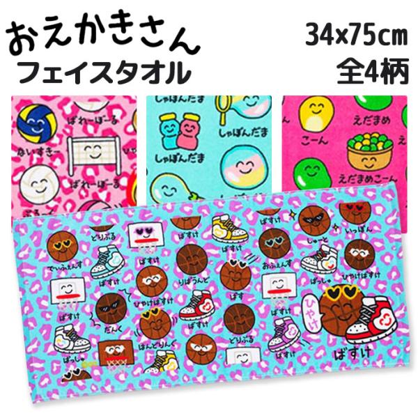 おえかきさん フェイスタオル ヘッダー付き 34×75cm ゆうパケット可