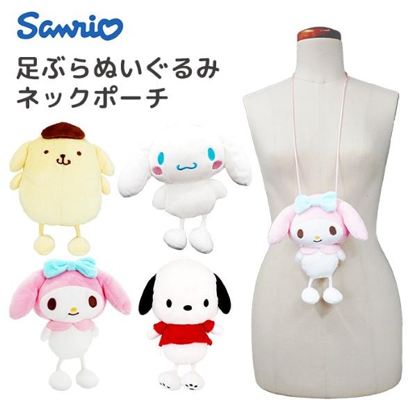 サンリオキャラクターズ 足ぶらぬいぐるみネックポーチ : おもちゃの