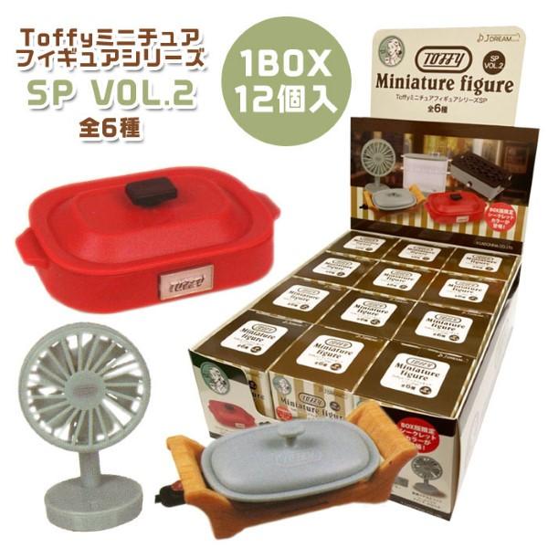 Toffy ミニチュア フィギュアシリーズ SP VOL.2 BOX (12個入り 