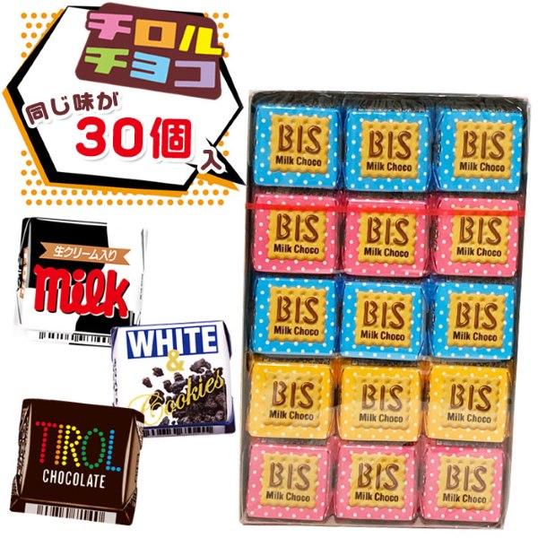 チロルチョコ 30個入り 全4種 お菓子 駄菓子 イベント ゆう