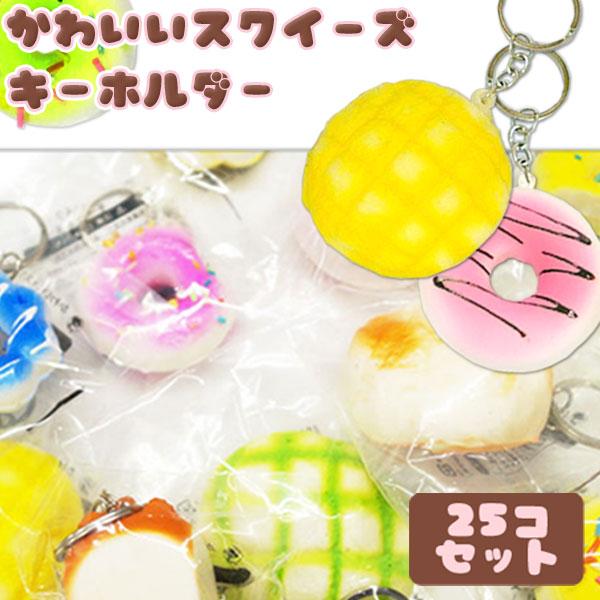 かわいいスクイーズキーホルダー 25個セット 爆買 : おもちゃの三洋堂