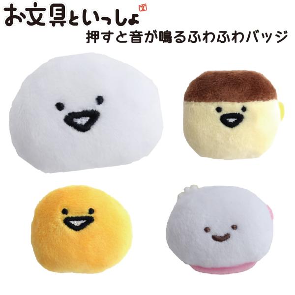 お文具といっしょ オリジナルぬいぐるみバッチ お文具といっしょ 押すと音が鳴るふわふわバッジ ゆうパケット可 爆買