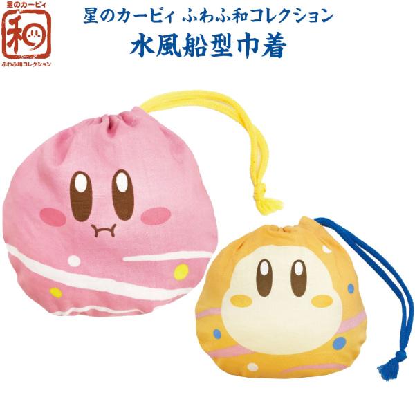 関連ワード: キャラクター グッズ 巾着 巾着袋 小物入れ 雑貨 プレゼント 梱包 綿100％ かわいい カービィ ワドルディ ヨーヨー ふわふわコレクション星のカービィの和柄シリーズ「ふわふ和コレクション」商品！入り口をすぼめると水風船の...