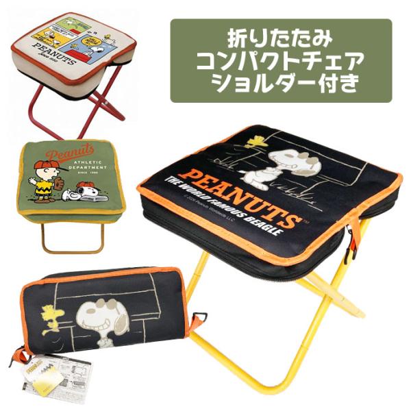 SNOOPY スヌーピー 折りたたみ コンパクト チェア ショルダー付き 全3