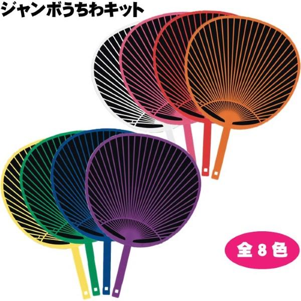 ジャンボうちわキット 無地 文字 応援 : おもちゃの三洋堂ネット