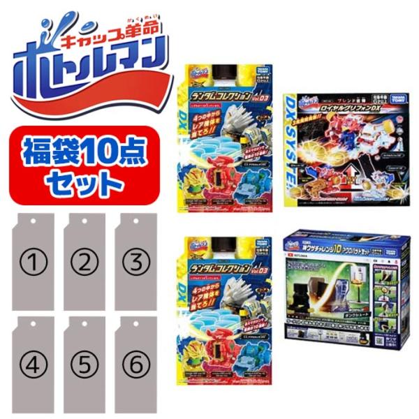 タカラトミー（TAKARA TOMY） キャップ革命 ボトルマン 福袋10点セット