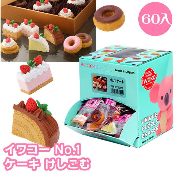 おもしろけしごむ No.1 ケーキ Cake 60個 セット 夏祭り