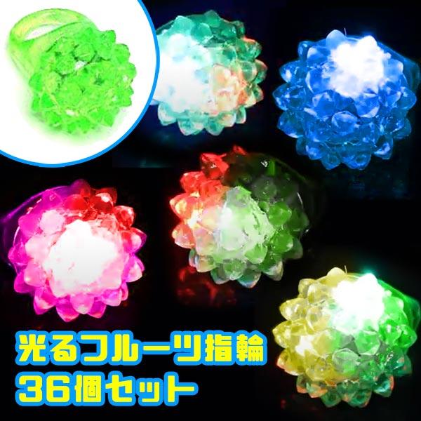 【フルーツ指輪 光るツブツブ指輪】縁日や子供会などイベントで大活躍！可愛いくピカピカ光る粒がついたゆびわです☆スイッチを押す度にピカピカと点滅します。【※ご注意事項】当店からメールが届かないお客様へ当店ではご注文をいただいてから翌営業日以内...