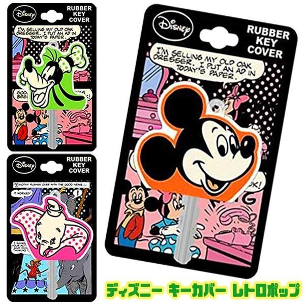 メール便可 ディズニー キーカバー レトロポップ Key Retro おもちゃの三洋堂ネットショップ 通販 Yahoo ショッピング