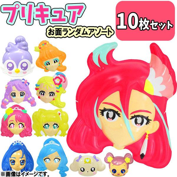 女の子用 プリキュアお面10枚セット