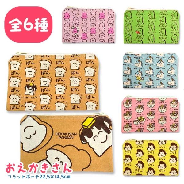 おえかきさん フラットポーチ ゆうパケット可 爆買 : おもちゃの三洋堂