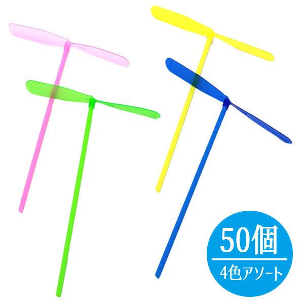 昔ながらのおもちゃ竹とんぼがプラスチック製で登場です！カラフルな4色のプラトンボ☆みんなは上手に飛ばすことができるかな！？【※ご注意事項】当店からメールが届かないお客様へ当店ではご注文をいただいてから翌営業日以内に、「ご注文内容確認メール」...