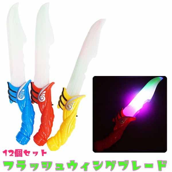 フラッシュウィングブレード 12個セット 光る おもちゃ 剣 おもちゃの三洋堂 通販 Yahoo ショッピング