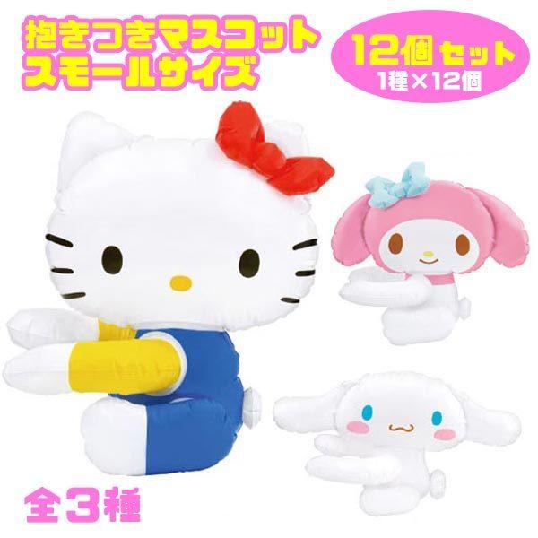 抱きつきマスコット スモールサイズ サンリオ 12個セット ビニール玩具 おもちゃの三洋堂 通販 Yahoo ショッピング