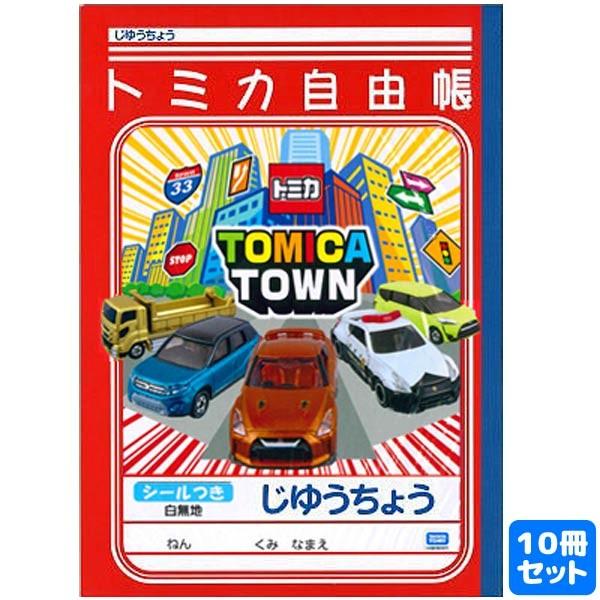 トミカ B5 じゆうちょう 10冊セット 0871 おもちゃの三洋堂 通販 Yahoo ショッピング
