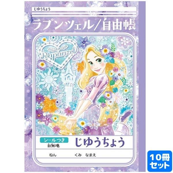 塔の上のラプンツェル B5 じゆうちょう 10冊セット おもちゃの三洋堂 通販 Yahoo ショッピング
